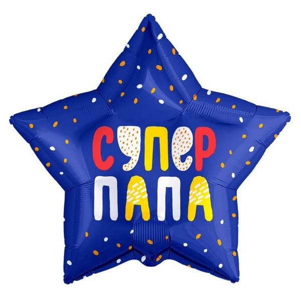 Фольгированная звезда супер папа
