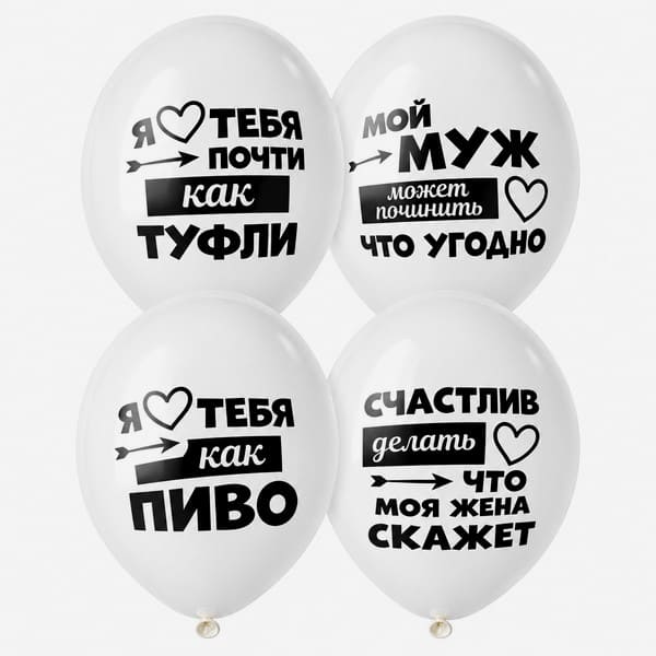 Шары лучшая жена/муж