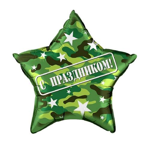 Фольгированная звезда с праздником камуфляж